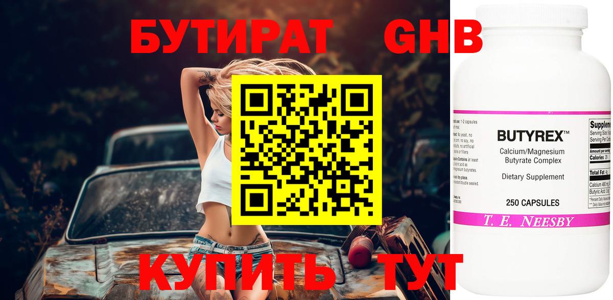 БУТИРАТ Butirat Ступино